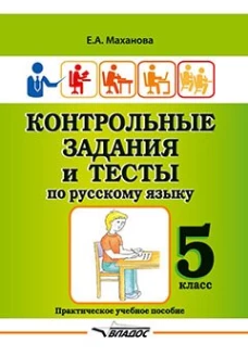 Контрольные задания и тесты по русскому языку. 5 класс: практическое учебное пособие. Маханова Е.А.
