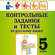 Контрольные задания и тесты по русскому языку. 5 класс: практическое учебное пособие. Маханова Е.А.