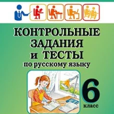Контрольные задания и тесты по русскому языку. 6 класс: практическое учебное пособие. Маханова Е.А.