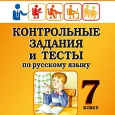 Контрольные задания и тесты по русскому языку. 7 класс: практическое учебное пособие. Маханова Е.А.