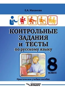 Контрольные задания и тесты по русскому языку. 8 класс: практическое учебное пособие. Маханова Е.А.