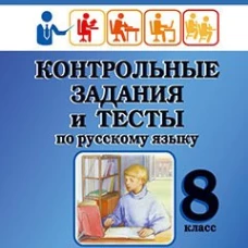 Контрольные задания и тесты по русскому языку. 8 класс: практическое учебное пособие. Маханова Е.А.