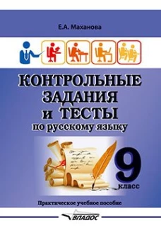 Контрольные задания и тесты по русскому языку. 9 класс: практическое учебное пособие. Маханова Е.А.