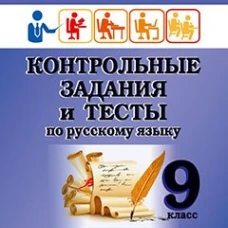 Контрольные задания и тесты по русскому языку. 9 класс: практическое учебное пособие. Маханова Е.А.