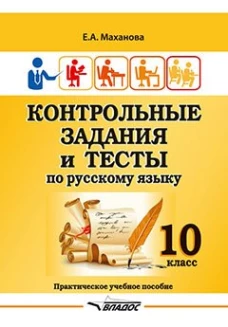 Контрольные задания и тесты по русскому языку. 10 класс: практическое учебное пособие. Маханова Е.А.