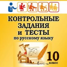 Контрольные задания и тесты по русскому языку. 10 класс: практическое учебное пособие. Маханова Е.А.