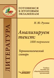 Анализируем текст: 1000 терминов. Терминологический словарь: учебное пособие для общеобразовательных организаций. Русова Н.Ю.