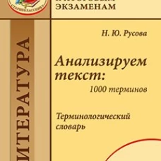 Анализируем текст: 1000 терминов. Терминологический словарь: учебное пособие для общеобразовательных организаций. Русова Н.Ю.