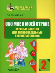 Обо мне и моей стране. Игровые занятия для любознательных второклассников: учебное пособие для внеклассной работы с учащимися 2 классов общеобраз.школ. Посмитная С.Л.