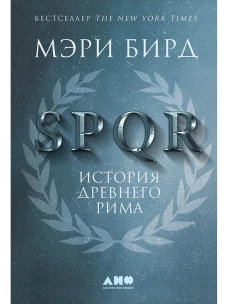SPQR.История Древнего Рима