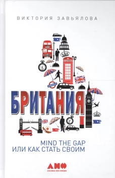 Британия: MIND THE GAP, или Как стать своим