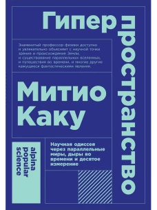 Гиперпространство научная одиссея через параллельные миры, дыры во времени и десятое измерение (покет)