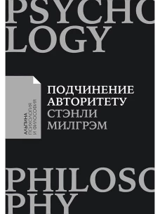 Подчинение авторитету: Научный взгляд на власть и мораль (покет)