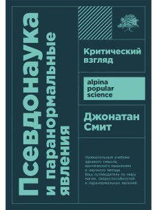 Псевдонаука и паранормальные явления: Критический взгляд + покет