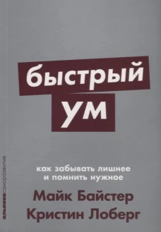 Быстрый ум.Как забывать лишнее и помнить нужное