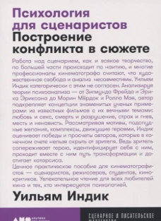 Психология для сценаристов: Построение конфликта в сюжете + покет, 2019