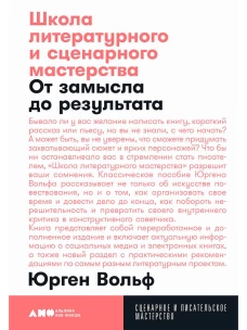 Школа литературного и сценарного мастерства: От замысла до результата: рассказы, романы, статьи, нон-фикшн, сце- нарии, новые медиа + покет, 2019