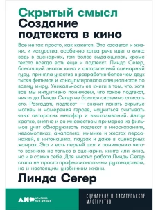 Скрытый смысл: Создание подтекста в кино + покет, 2019