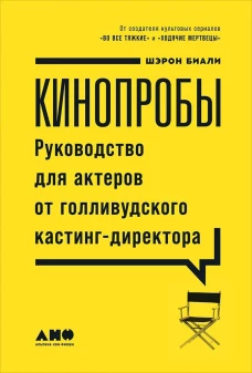 Кинопробы Руководство для актеров от голливудского кастинг-директора