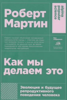Как мы делаем это. Эволюция и будущее репродуктивного поведения человека