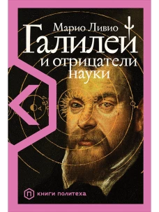 Галилей и отрицатели науки