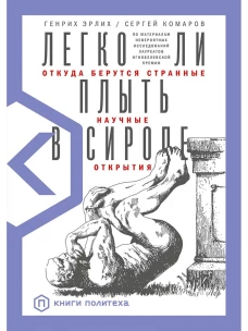 Легко ли плыть в сиропе? Откуда берутся странные научные открытия