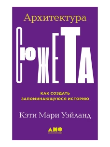 Архитектура сюжета: Как создать запоминающуюся историю