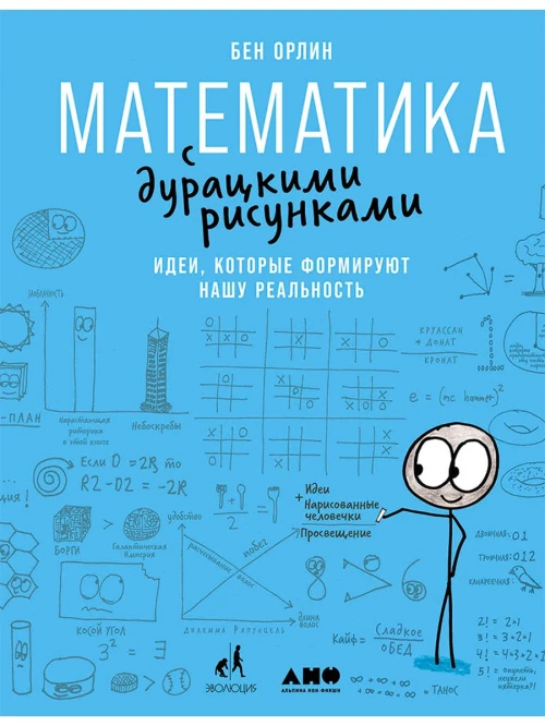 Математика с дурацкими рисунками: Идеи, которые формируют нашу реальность
