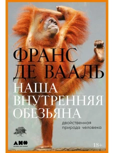 Наша внутренняя обезьяна: Двойственная природа человека