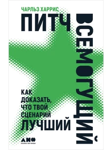 Питч всемогущий.Как доказать,что твой сценарий лучше