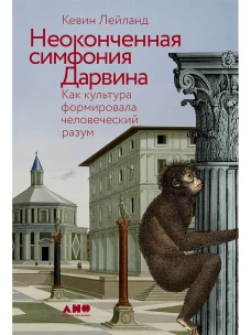 Неоконченная симфония Дарвина: Как культура формировала человеческий разум