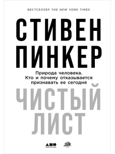 Чистый лист. Природа человека. Кто и почему отказывается признавать ее сегодня (суперобложка)