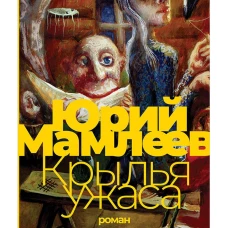 Крылья ужаса