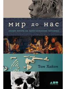 Мир до нас: Новый взгляд на происхождение человека