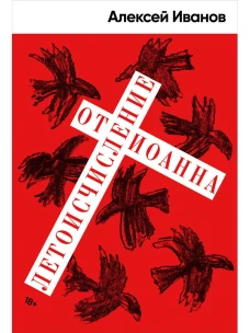 Летоисчисление от Иоанна