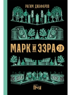 Марк и Эзра 2.0