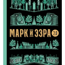 Марк и Эзра 2.0