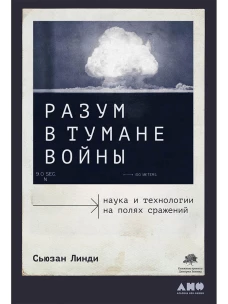 Разум в тумане войны: Наука и технологии на полях