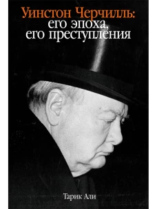 Уинстон Черчилль: Его эпоха, его преступления