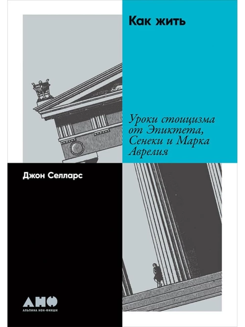 Как жить:Уроки стоицизма от Эпиктета,Сенеки и Марка Аврелия