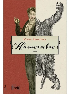Нашествие