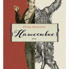 Нашествие