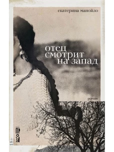 Отец смотрит на запад