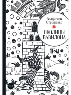Околицы Вавилона