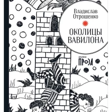 Околицы Вавилона