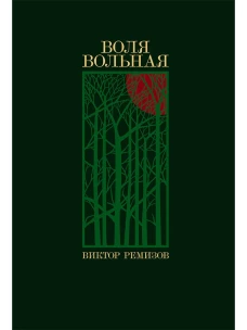 Воля вольная: роман