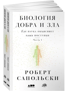 Биология добра и зла. Как наука объясняет наши поступки [в 2-х книгах]