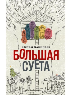 Большая Суета