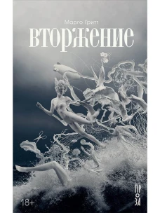 Вторжение