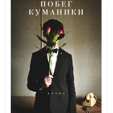 Побег куманики